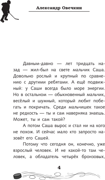 Изображение товара Книга АСТ Легенда хоккея - Александр Овечкин, твердая обложка (Рогожина Аля)
