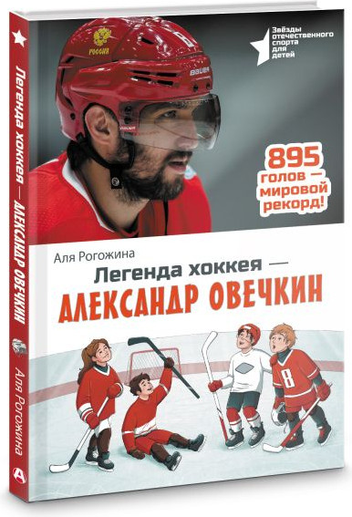 Изображение товара Книга АСТ Легенда хоккея - Александр Овечкин, твердая обложка (Рогожина Аля)