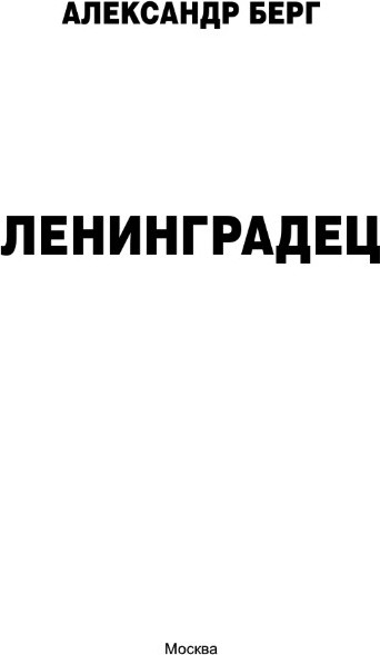 Изображение товара Книга АСТ Ленинградец, твердая обложка (Берг Александр)