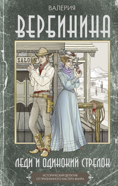 Изображение товара Книга АСТ Леди и одинокий стрелок, твердая обложка (Вербинина Валерия)