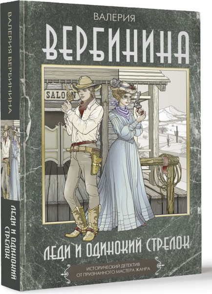 Изображение товара Книга АСТ Леди и одинокий стрелок, твердая обложка (Вербинина Валерия)