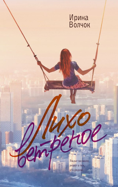 Изображение товара Книга АСТ Лихо ветреное, мягкая обложка (Волчок Ирина)