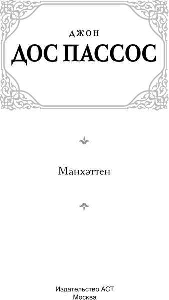 Изображение товара Книга АСТ Манхэттен, , твердая обложка (Дос Пассос Джон )