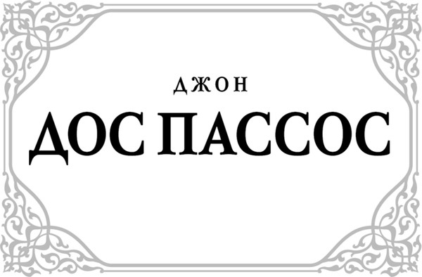 Изображение товара Книга АСТ Манхэттен, , твердая обложка (Дос Пассос Джон )