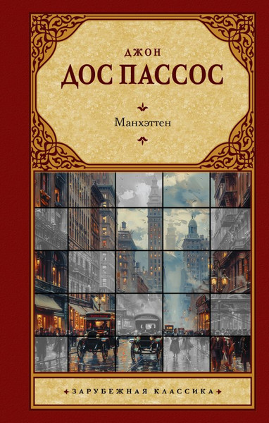 Изображение товара Книга АСТ Манхэттен, , твердая обложка (Дос Пассос Джон )