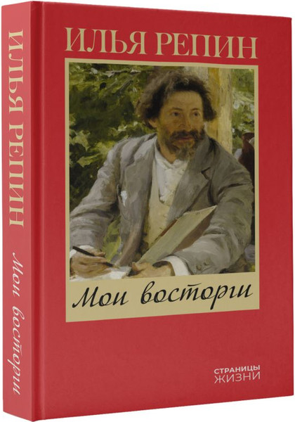 Изображение товара Книга АСТ Мои восторги, твердая обложка (Репин Илья)