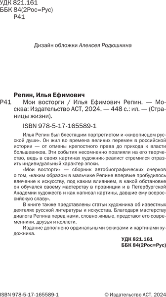 Изображение товара Книга АСТ Мои восторги, твердая обложка (Репин Илья)