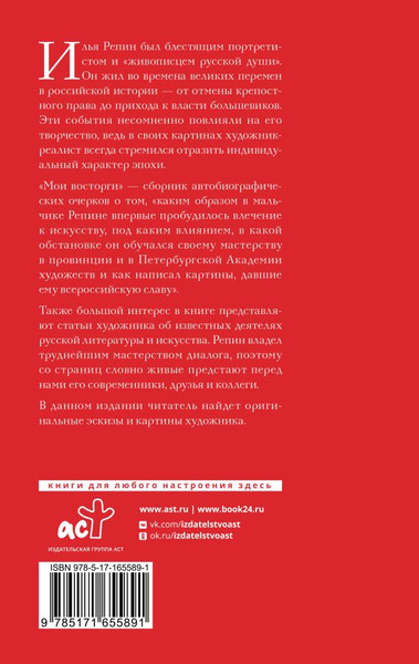 Изображение товара Книга АСТ Мои восторги, твердая обложка (Репин Илья)