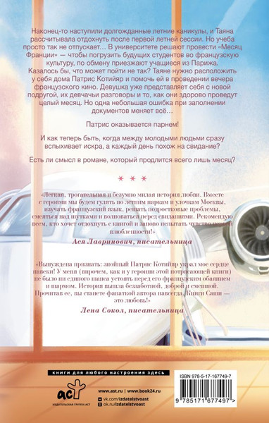 Изображение товара Книга АСТ Мои французские каникулы, твердая обложка (Паулан Саша)