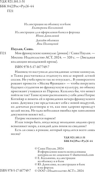 Изображение товара Книга АСТ Мои французские каникулы, твердая обложка (Паулан Саша)