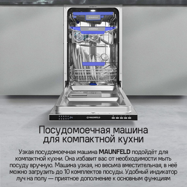 Изображение товара Посудомоечная машина Maunfeld MLP45230 Light Beam