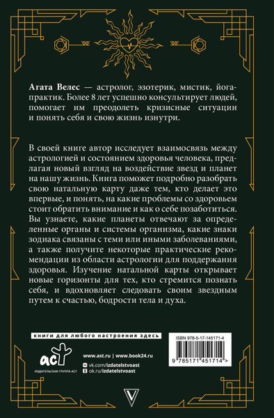Изображение товара Нехудожественная книга АСТ Натальный гороскоп и здоровье, твердая обложка (Велес Агата)