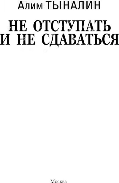 Изображение товара Книга АСТ Не отступать и не сдаваться, твердая обложка (Тыналин Алим)