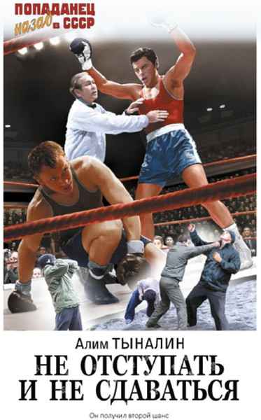 Изображение товара Книга АСТ Не отступать и не сдаваться, твердая обложка (Тыналин Алим)