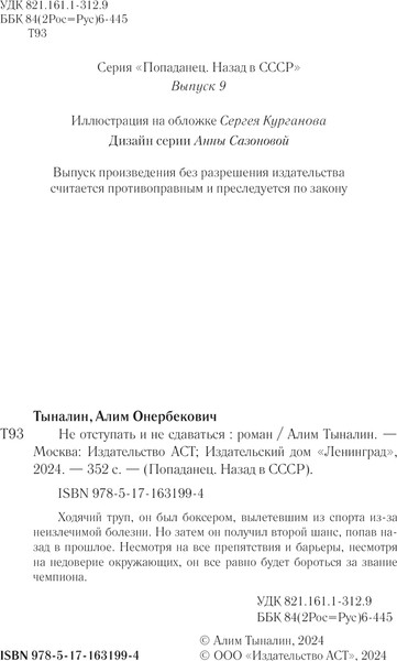 Изображение товара Книга АСТ Не отступать и не сдаваться, твердая обложка (Тыналин Алим)
