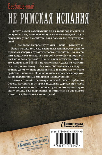 Изображение товара Книга АСТ Не римская Испания, твердая обложка (Безбашенный)