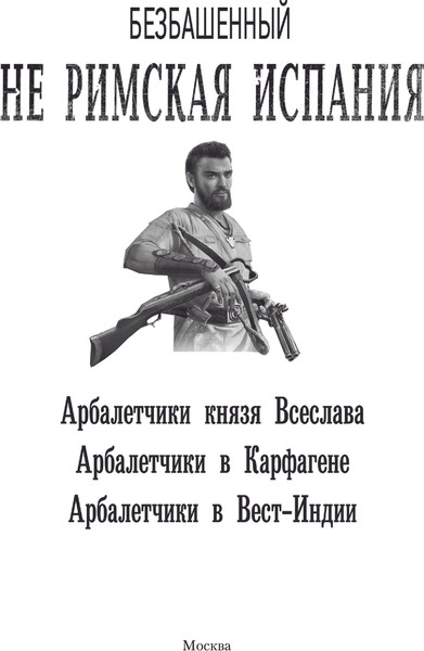 Изображение товара Книга АСТ Не римская Испания, твердая обложка (Безбашенный)