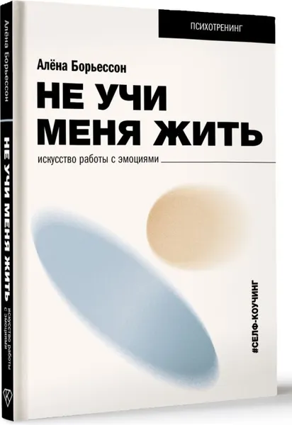Изображение товара Нехудожественная книга АСТ Не учи меня жить, твердая обложка (Борьессон Алена)