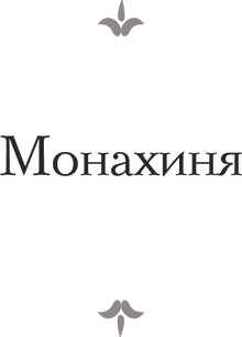 Изображение товара Книга АСТ Монахиня. Племянник Рамо. Жак-фаталист и его Хозяин (Дидро Дени, твердая обложка)