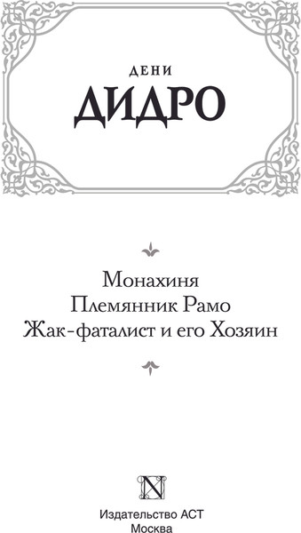 Изображение товара Книга АСТ Монахиня. Племянник Рамо. Жак-фаталист и его Хозяин (Дидро Дени, твердая обложка)
