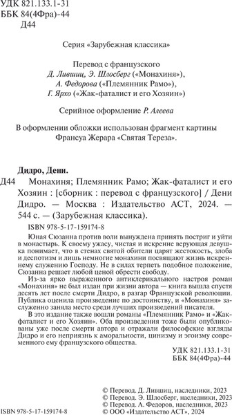Изображение товара Книга АСТ Монахиня. Племянник Рамо. Жак-фаталист и его Хозяин (Дидро Дени, твердая обложка)