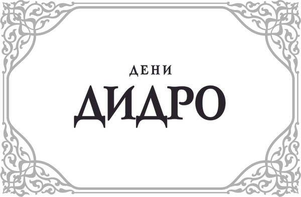 Изображение товара Книга АСТ Монахиня. Племянник Рамо. Жак-фаталист и его Хозяин (Дидро Дени, твердая обложка)