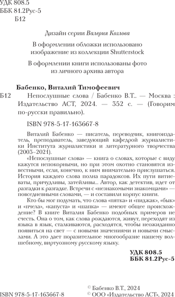 Изображение товара Книга АСТ Непослушные слова, твердая обложка (Бабенко Виталий)