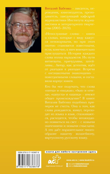 Изображение товара Книга АСТ Непослушные слова, твердая обложка (Бабенко Виталий)