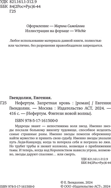 Изображение товара Книга АСТ Нефертум. Запретная кровь, твердая обложка (Гвендолин Евгения)