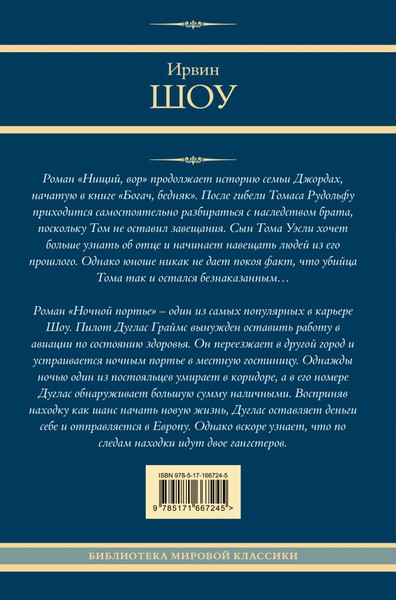 Изображение товара Книга АСТ Нищий, вор. Ночной портье, твердая обложка (Шоу Ирвин)