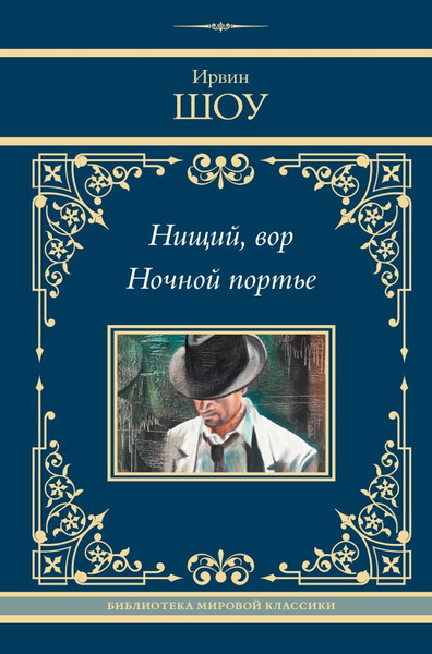Изображение товара Книга АСТ Нищий, вор. Ночной портье, твердая обложка (Шоу Ирвин)