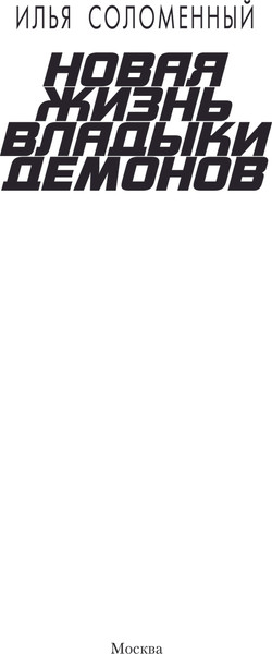 Изображение товара Книга АСТ Новая жизнь владыки демонов, твердая обложка (Соломенный Илья)
