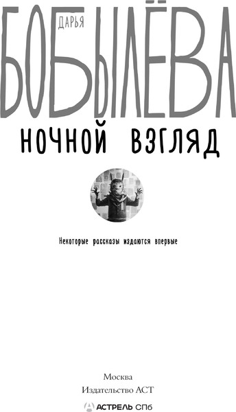 Изображение товара Книга АСТ Ночной взгляд, твердая обложка (Бобылева Дарья)