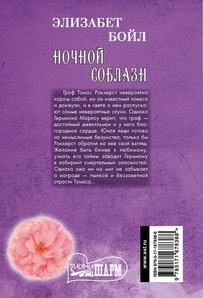 Изображение товара Книга АСТ Ночной соблазн, мягкая обложка (Бойл Элизабет)