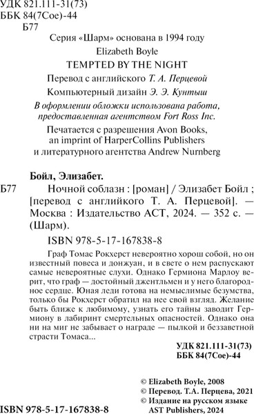 Изображение товара Книга АСТ Ночной соблазн, мягкая обложка (Бойл Элизабет)