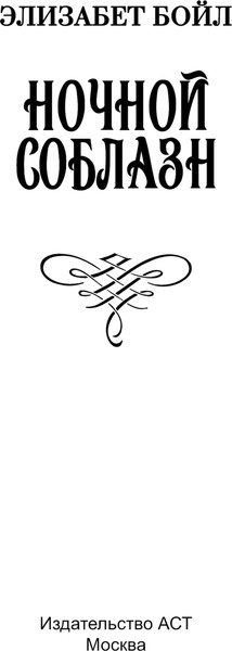 Изображение товара Книга АСТ Ночной соблазн, мягкая обложка (Бойл Элизабет)