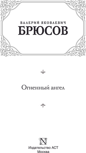 Изображение товара Книга АСТ Огненный ангел, твердая обложка (Брюсов Валерий)