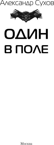 Изображение товара Книга АСТ Один в поле, твердая обложка (Сухов Александр)