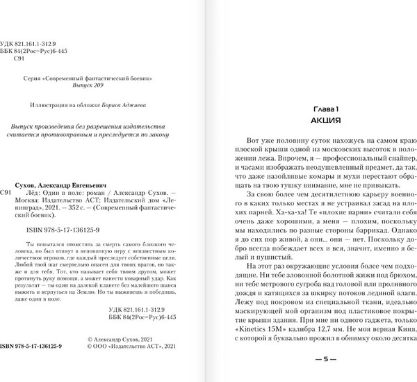 Изображение товара Книга АСТ Один в поле, твердая обложка (Сухов Александр)