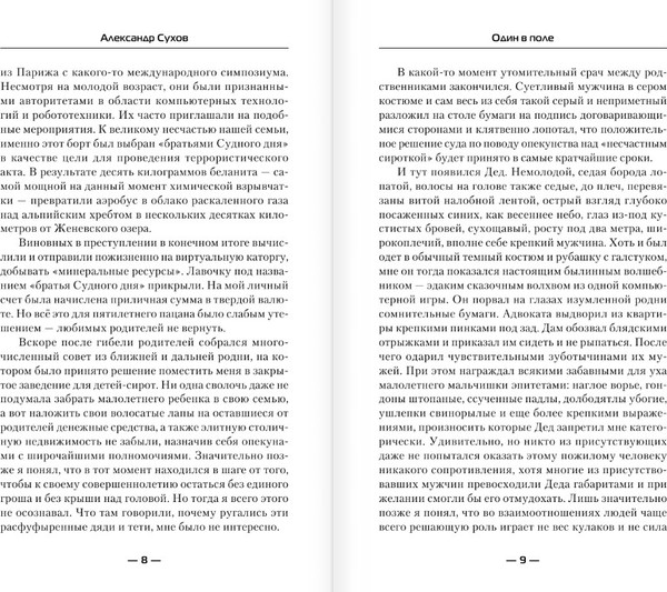 Изображение товара Книга АСТ Один в поле, твердая обложка (Сухов Александр)