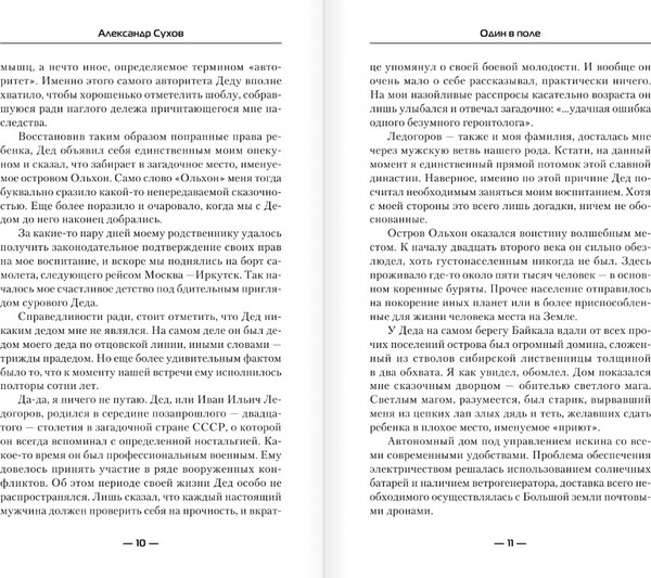 Изображение товара Книга АСТ Один в поле, твердая обложка (Сухов Александр)