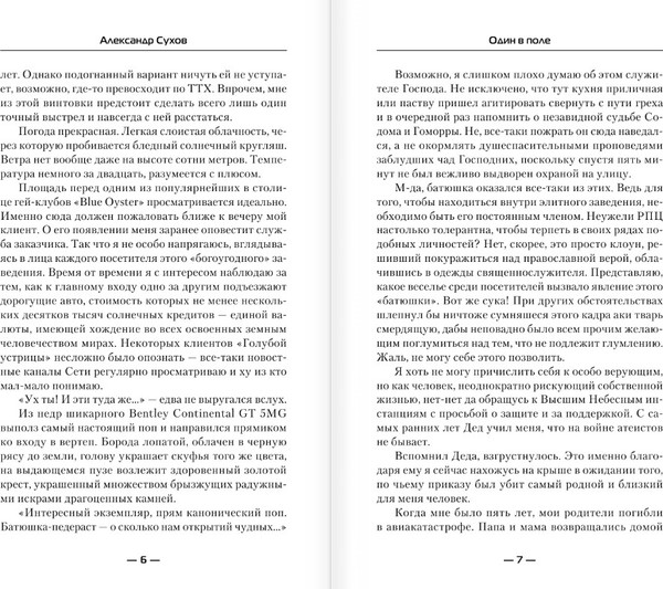 Изображение товара Книга АСТ Один в поле, твердая обложка (Сухов Александр)