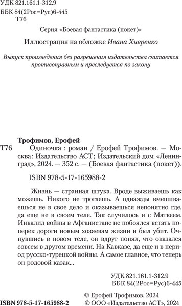 Изображение товара Книга АСТ Одиночка, мягкая обложка (Трофимов Ерофей)
