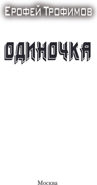 Изображение товара Книга АСТ Одиночка, мягкая обложка (Трофимов Ерофей)