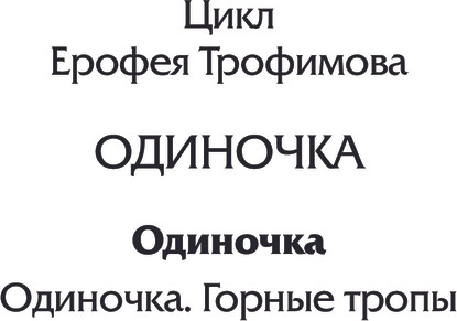 Изображение товара Книга АСТ Одиночка, мягкая обложка (Трофимов Ерофей)