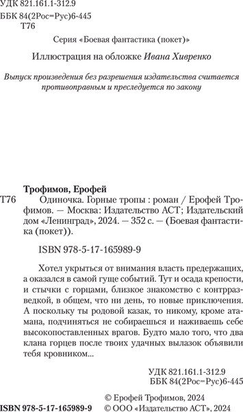 Изображение товара Книга АСТ Одиночка. Горные тропы, мягкая обложка (Трофимов Ерофей)
