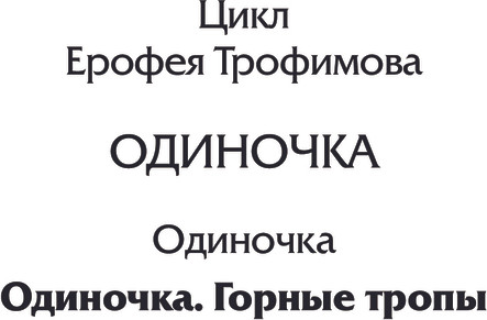 Изображение товара Книга АСТ Одиночка. Горные тропы, мягкая обложка (Трофимов Ерофей)