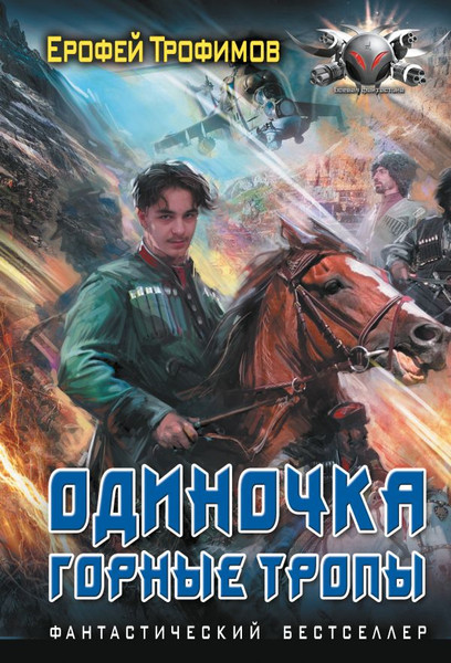 Изображение товара Книга АСТ Одиночка. Горные тропы, мягкая обложка (Трофимов Ерофей)