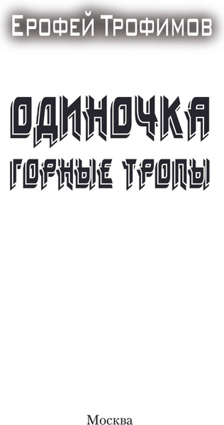 Изображение товара Книга АСТ Одиночка. Горные тропы, мягкая обложка (Трофимов Ерофей)