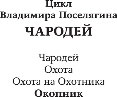 Изображение товара Книга АСТ Окопник, твердая обложка (Поселягин Владимир)